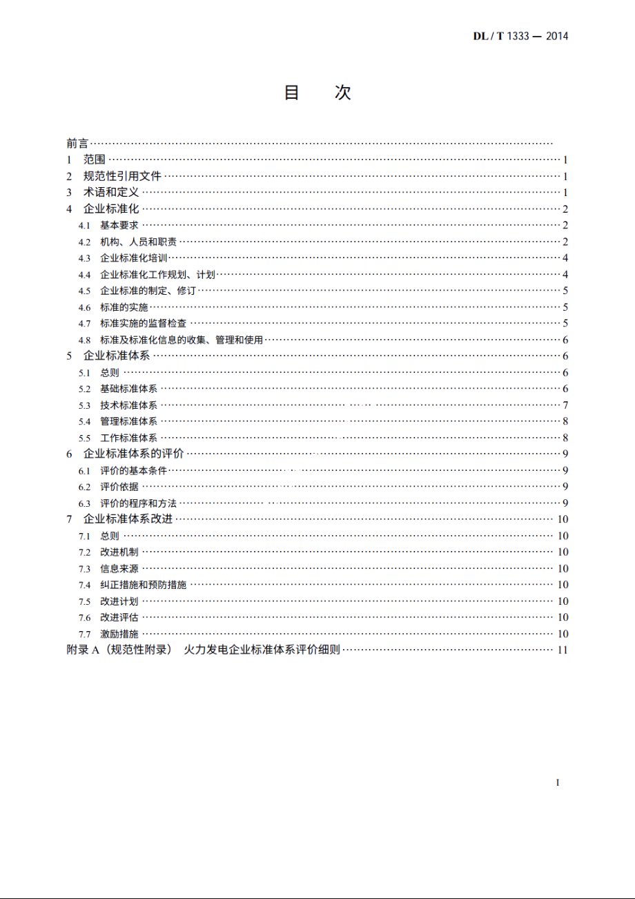 火力发电企业标准体系实施与评价指南 DLT 1333-2014.pdf_第2页