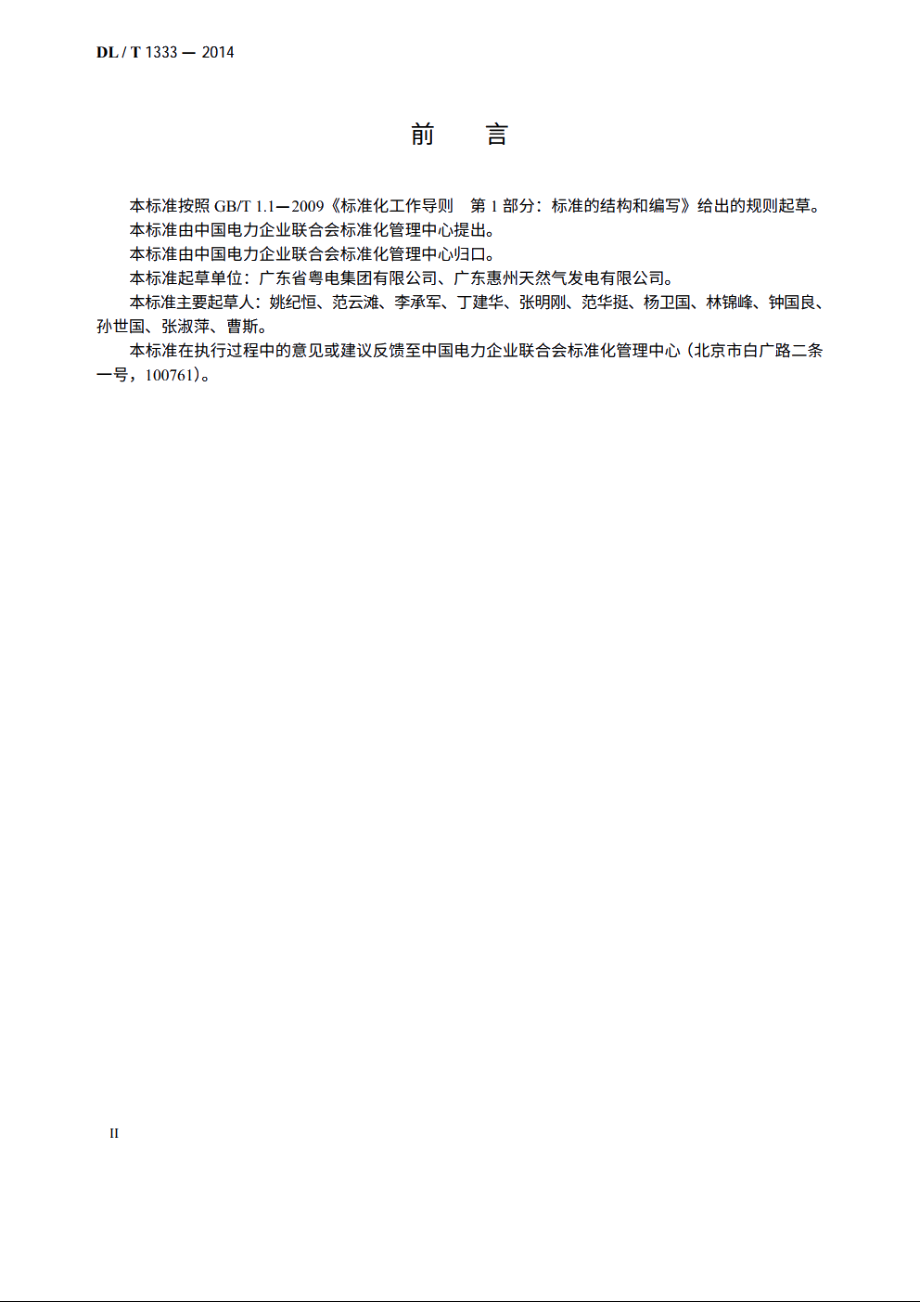 火力发电企业标准体系实施与评价指南 DLT 1333-2014.pdf_第3页