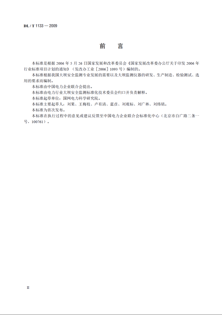 钢弦式仪器测量仪表 DLT 1133-2009.pdf_第3页