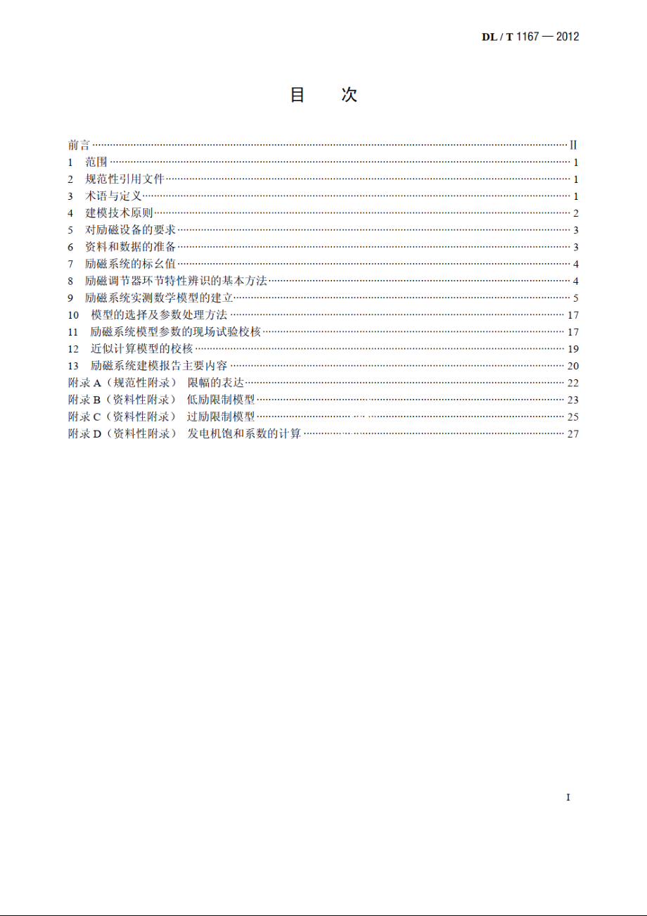 同步发电机励磁系统建模导则 DLT 1167-2012.pdf_第2页