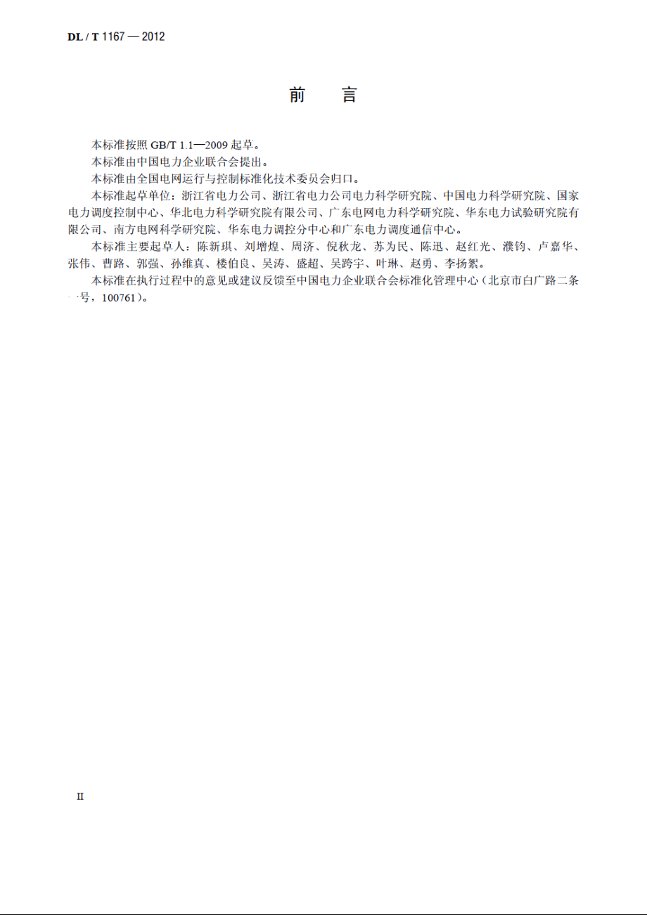 同步发电机励磁系统建模导则 DLT 1167-2012.pdf_第3页