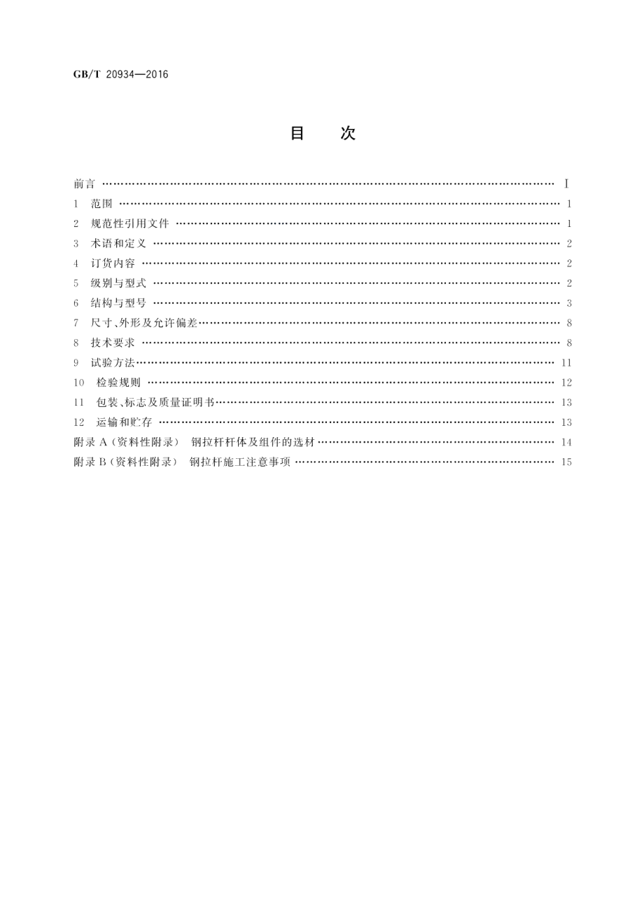 钢拉杆 GBT 20934-2016.pdf_第2页