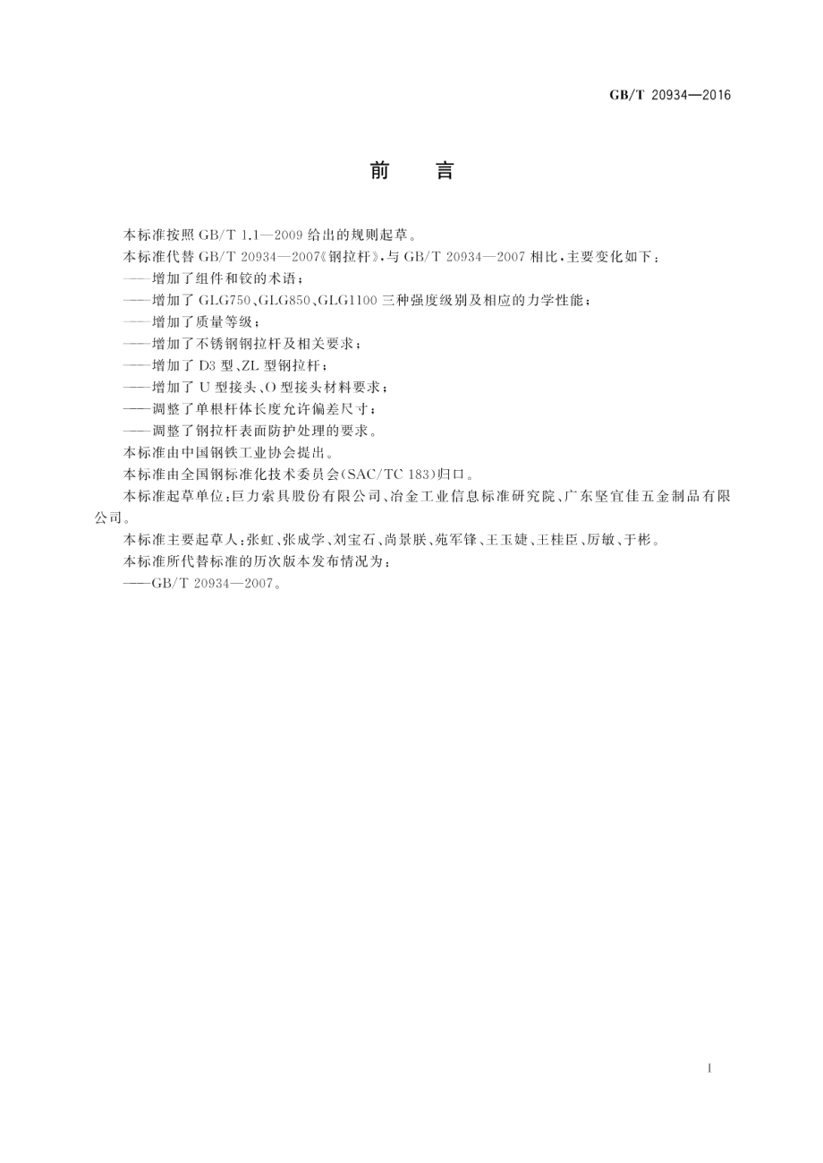 钢拉杆 GBT 20934-2016.pdf_第3页