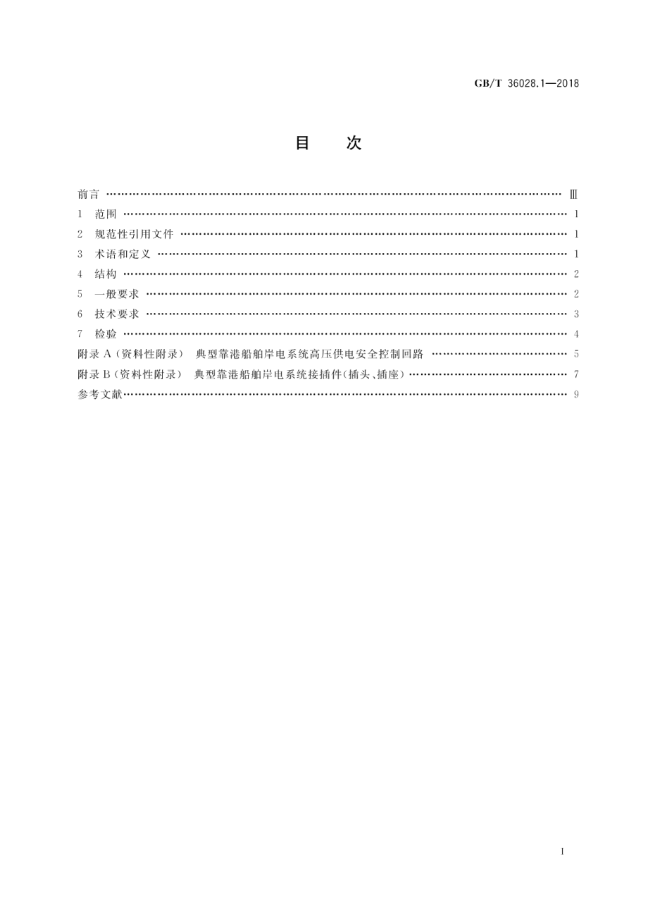 靠港船舶岸电系统技术条件 第1部分：高压供电 GBT 36028.1-2018.pdf_第2页