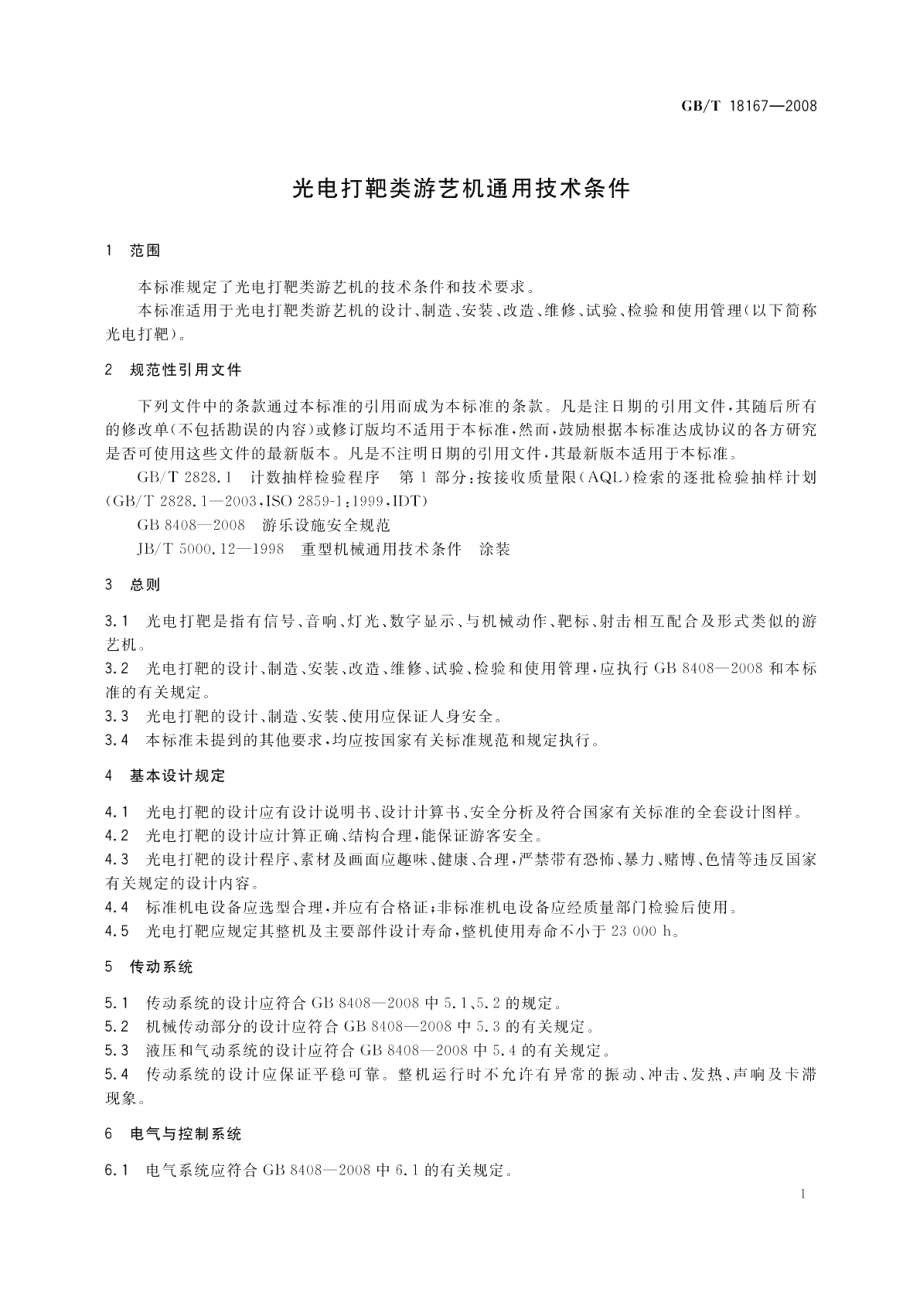 光电打靶类游艺机通用技术条件 GBT 18167-2008.pdf_第3页