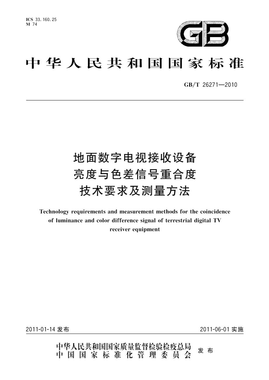 地面数字电视接收设备亮度与色差信号重合度技术要求及测量方法 GBT 26271-2010.pdf_第1页