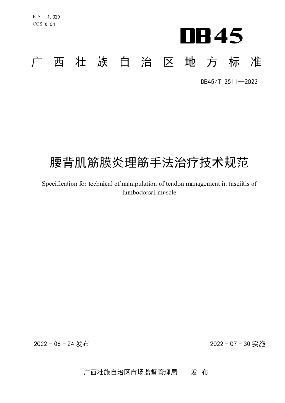 DB45T 2511-2022 腰背肌筋膜炎理筋手法治疗技术规范.pdf_第1页