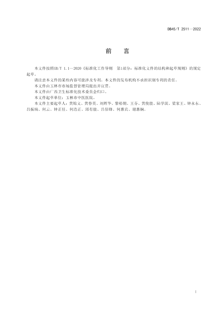 DB45T 2511-2022 腰背肌筋膜炎理筋手法治疗技术规范.pdf_第2页