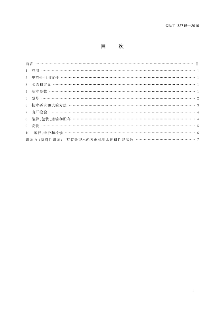 整装微型水轮发电机组 GBT 32715-2016.pdf_第2页