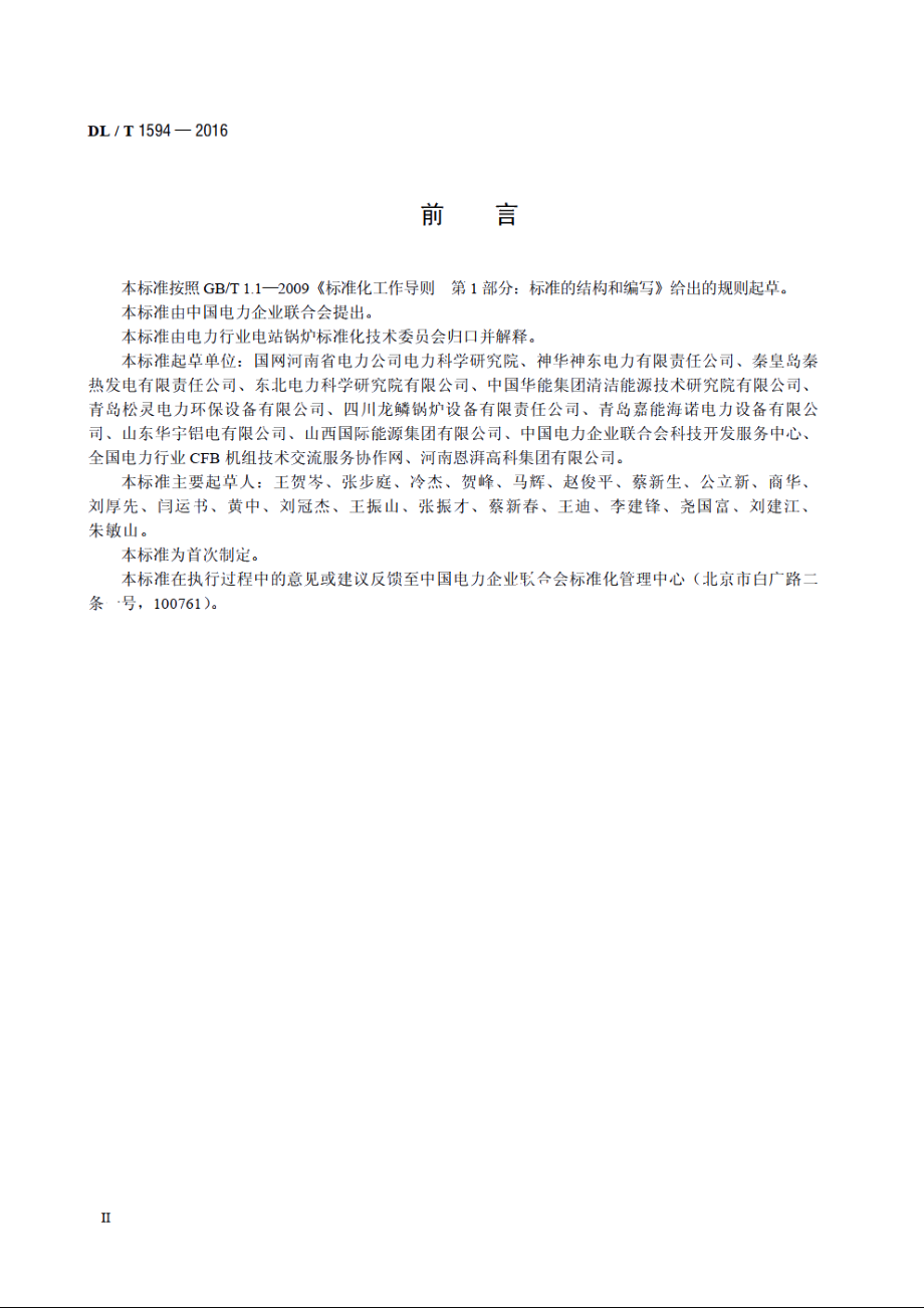 循环流化床锅炉滚筒冷渣机运行及技术条件 DLT 1594-2016.pdf_第3页