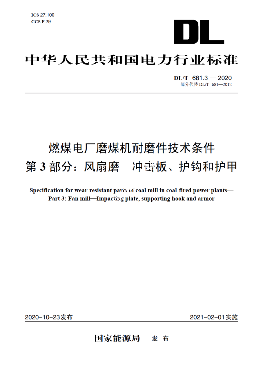 燃煤电厂磨煤机耐磨件技术条件　第3部分：风扇磨　冲击板、护钩和护甲 DLT 681.3-2020.pdf_第1页