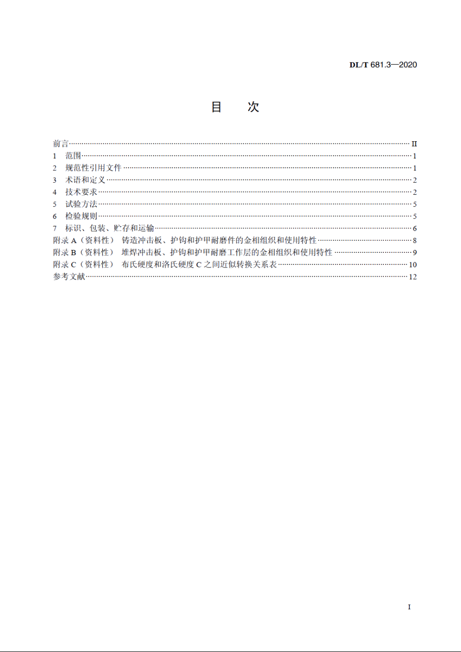 燃煤电厂磨煤机耐磨件技术条件　第3部分：风扇磨　冲击板、护钩和护甲 DLT 681.3-2020.pdf_第2页