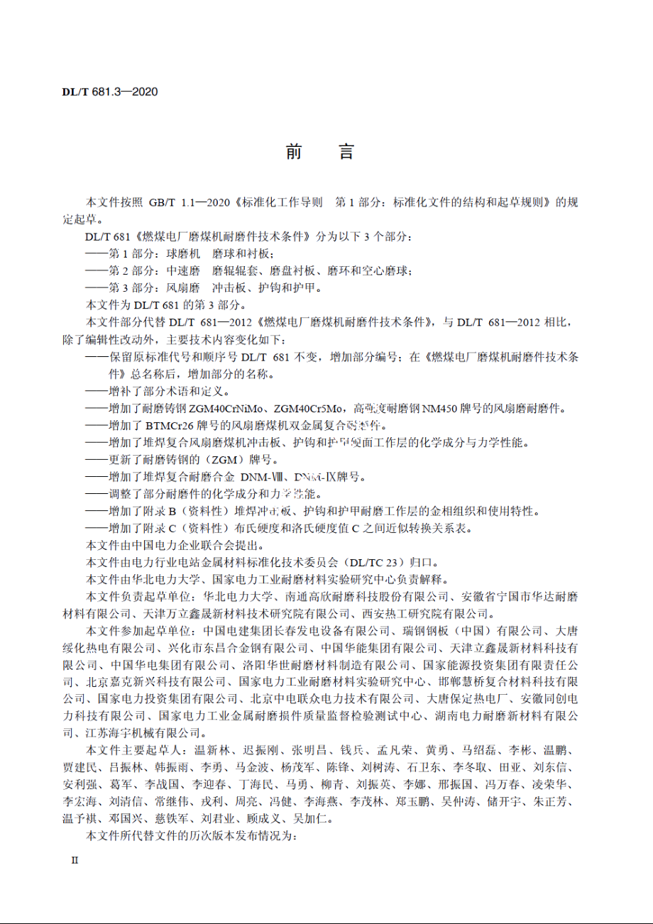 燃煤电厂磨煤机耐磨件技术条件　第3部分：风扇磨　冲击板、护钩和护甲 DLT 681.3-2020.pdf_第3页