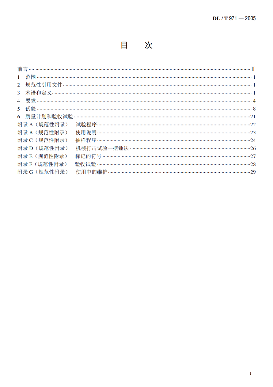 带电作业用交流1kV～35kV便携式核相仪 DLT 971-2005.pdf_第2页