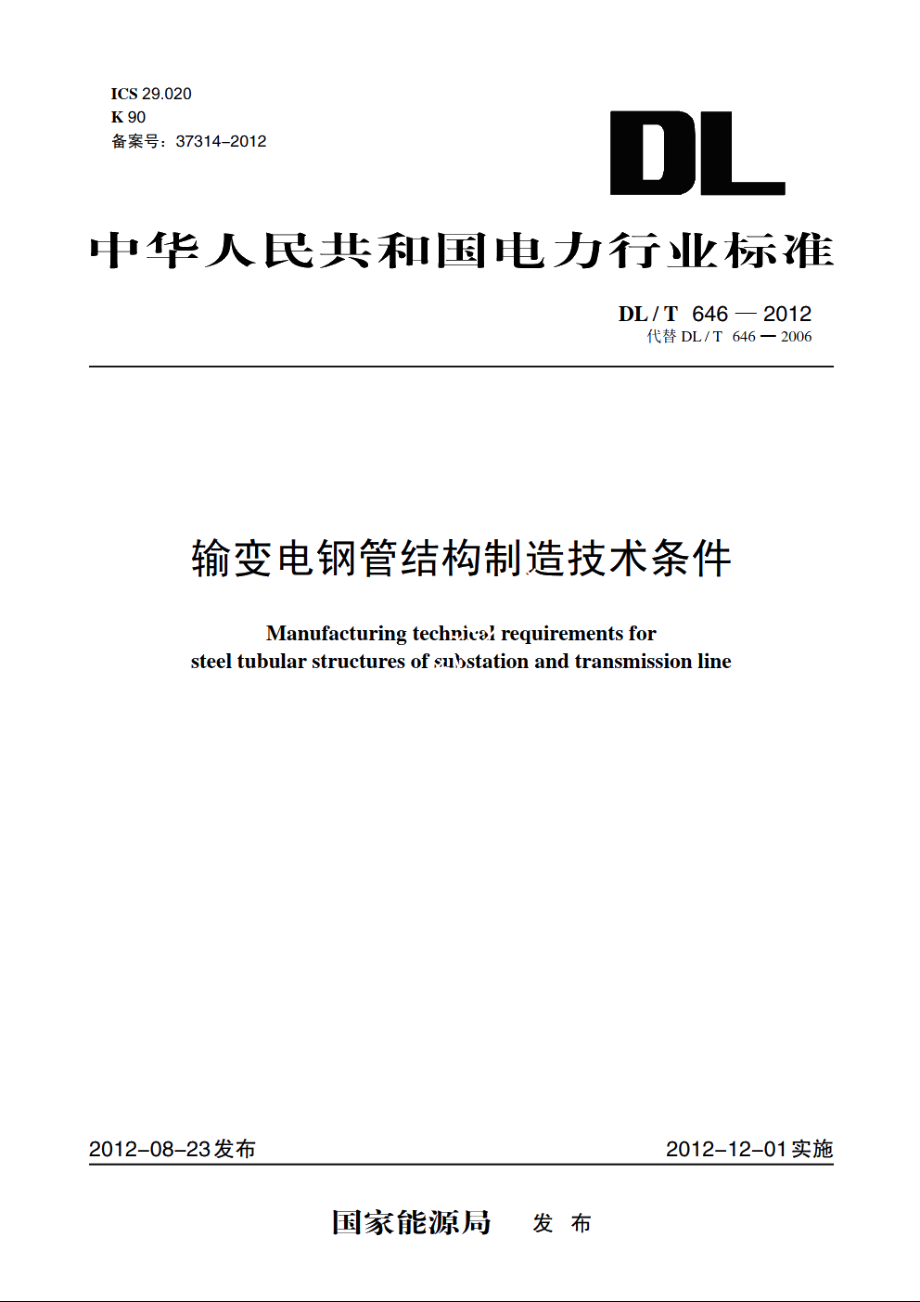 输变电钢管结构制造技术条件 DLT 646-2012.pdf_第1页