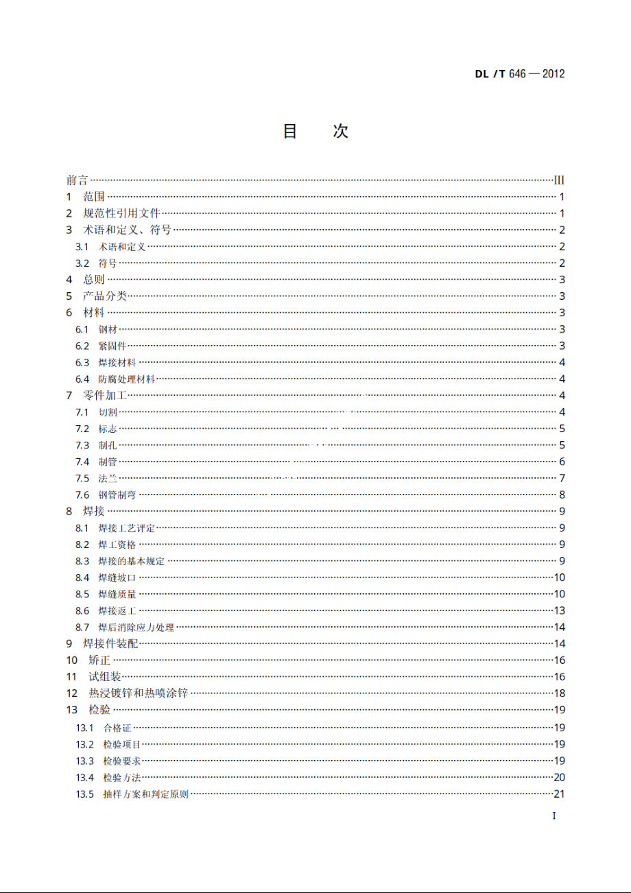 输变电钢管结构制造技术条件 DLT 646-2012.pdf_第2页