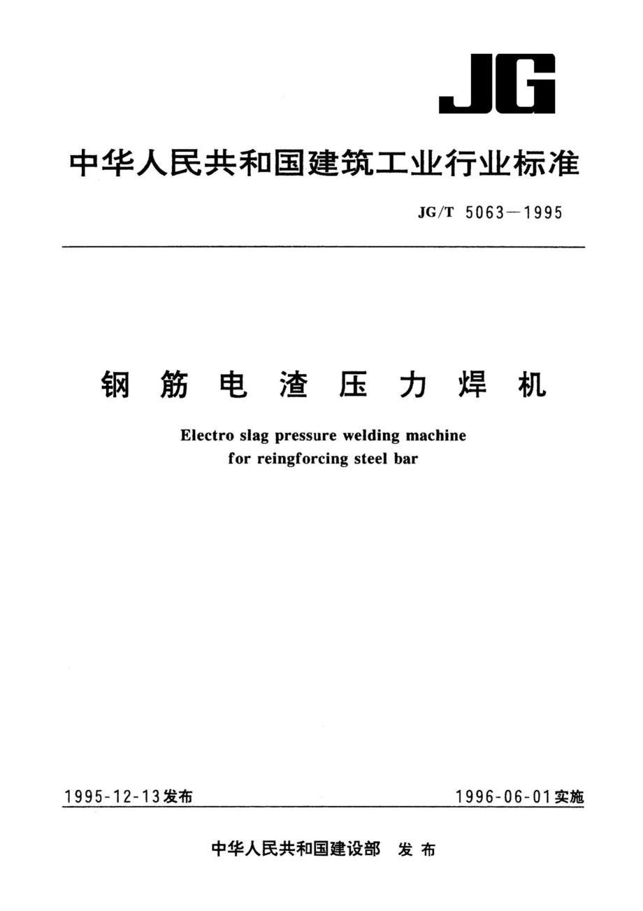 钢筋电渣压力焊机 JGT5063-1995.pdf_第1页