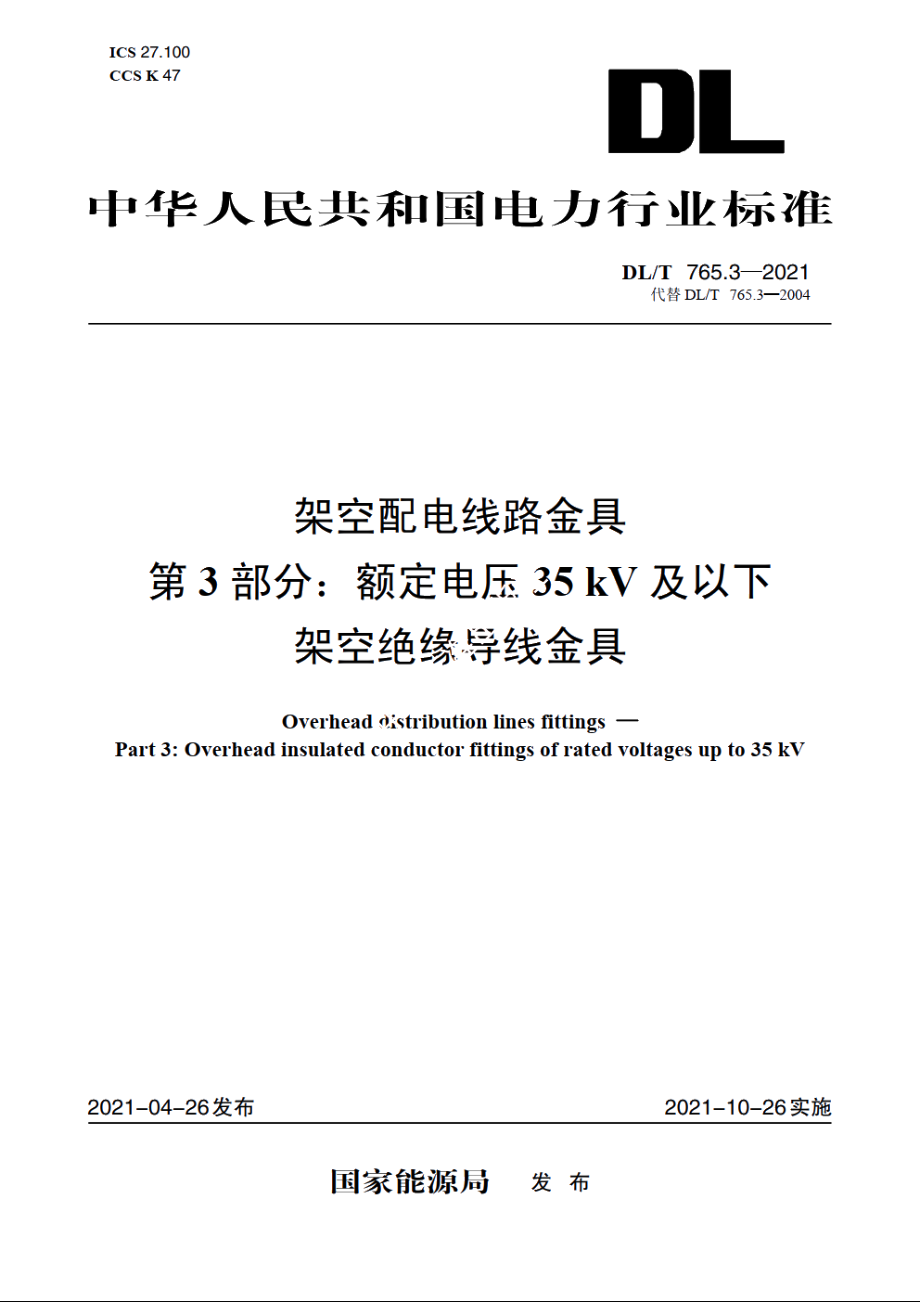 架空配电线路金具　第3部分：额定电压35kV及以下架空绝缘导线金具 DLT 765.3-2021.pdf_第1页