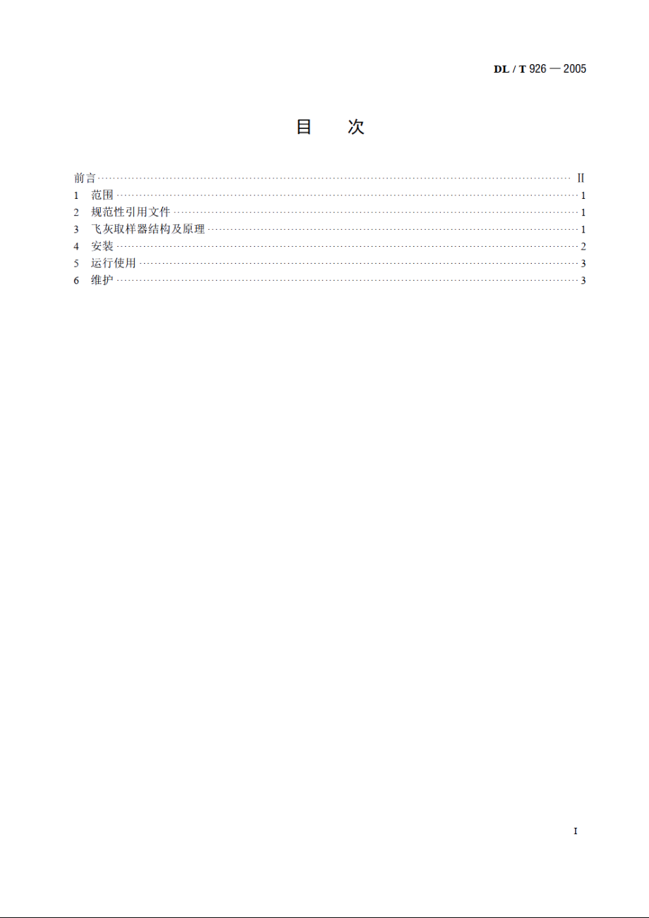 自抽式飞灰取样方法 DLT 926-2005.pdf_第2页