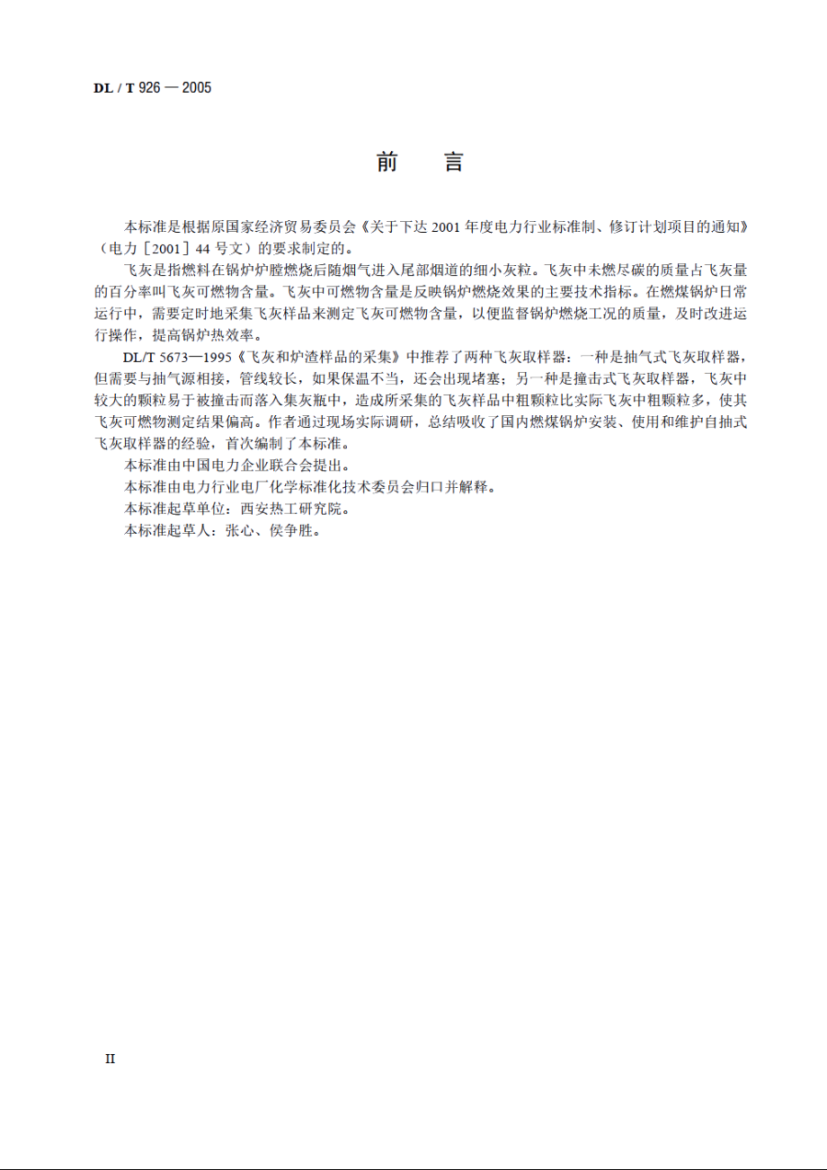 自抽式飞灰取样方法 DLT 926-2005.pdf_第3页