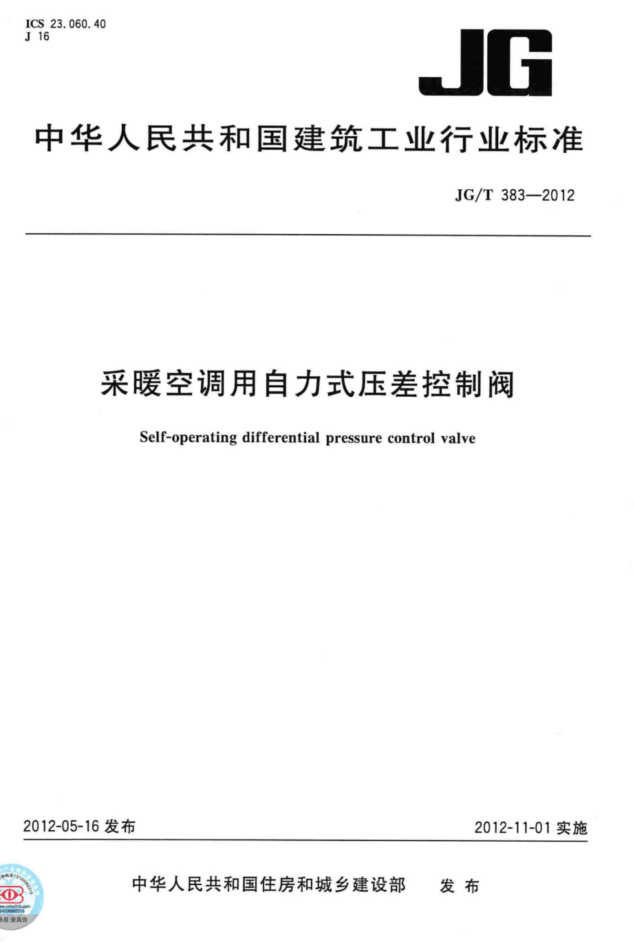 采暖空调用自力式压差控制阀 JGT383-2012.pdf_第1页