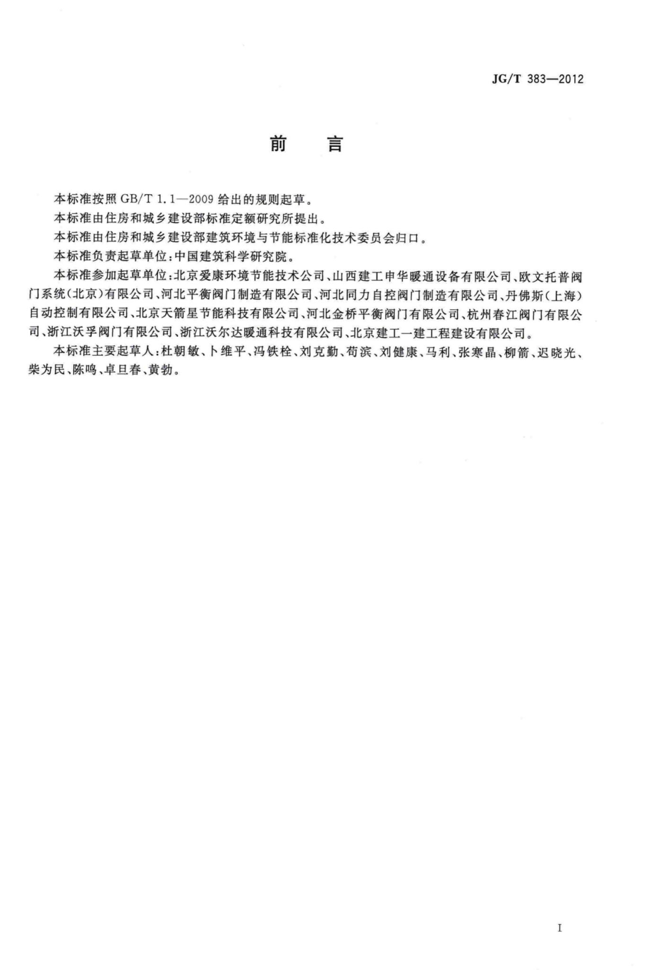 采暖空调用自力式压差控制阀 JGT383-2012.pdf_第2页