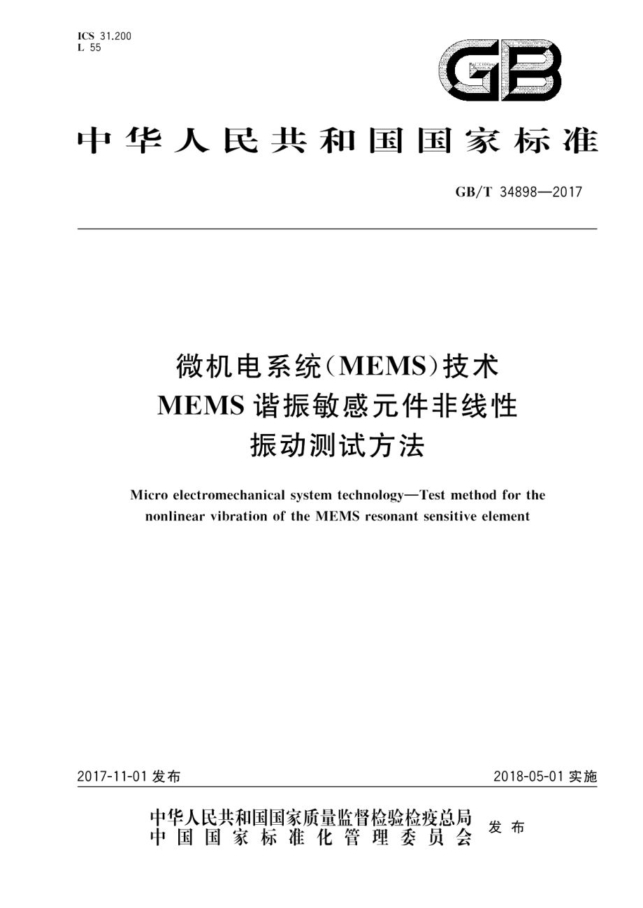 微机电系统（MEMS）技术 MEMS谐振敏感元件非线性振动测试方法 GBT 34898-2017.pdf_第1页