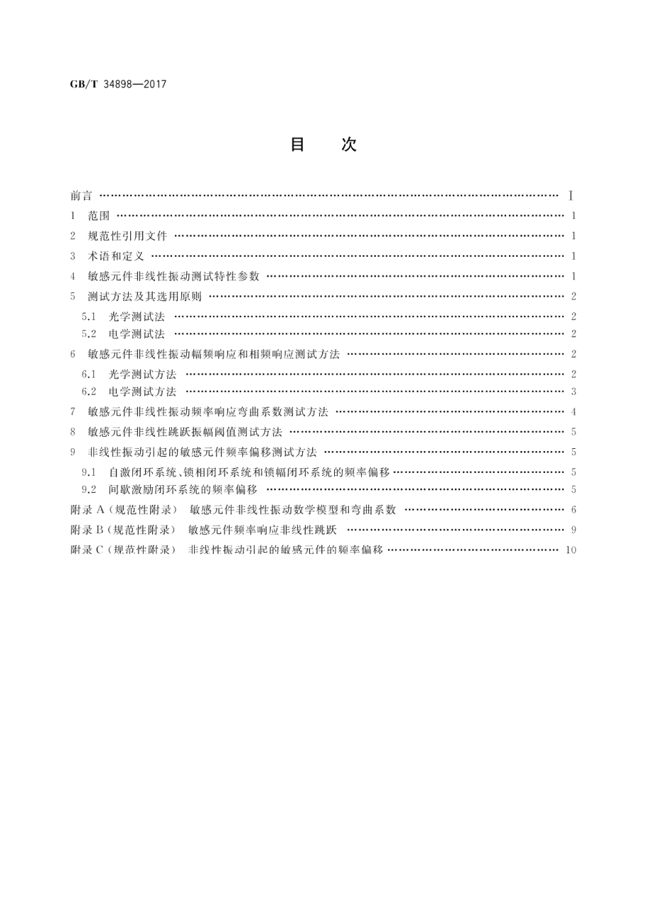 微机电系统（MEMS）技术 MEMS谐振敏感元件非线性振动测试方法 GBT 34898-2017.pdf_第2页