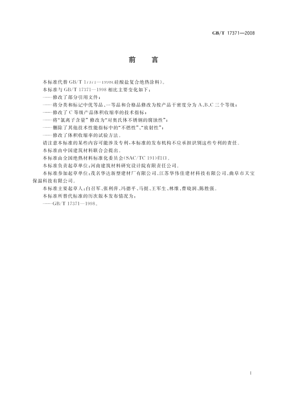 硅酸盐复合绝热涂料 GBT 17371-2008.pdf_第2页