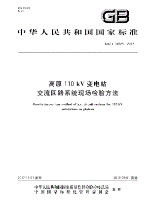 高原110 kV变电站交流回路系统现场检验方法 GBT 34925-2017.pdf