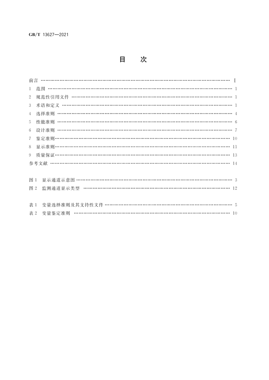 核电厂事故监测仪表准则 GBT 13627-2021.pdf_第2页