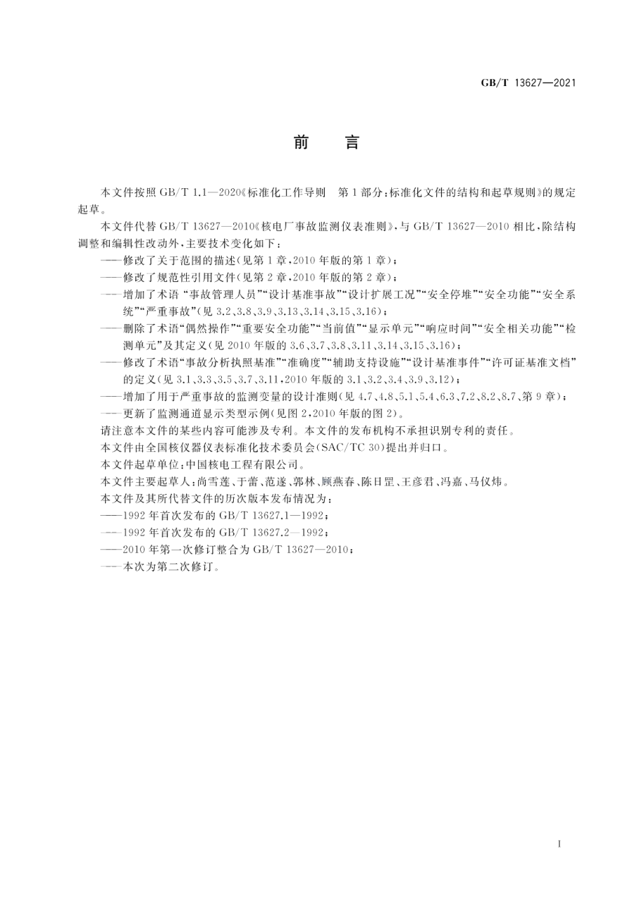 核电厂事故监测仪表准则 GBT 13627-2021.pdf_第3页