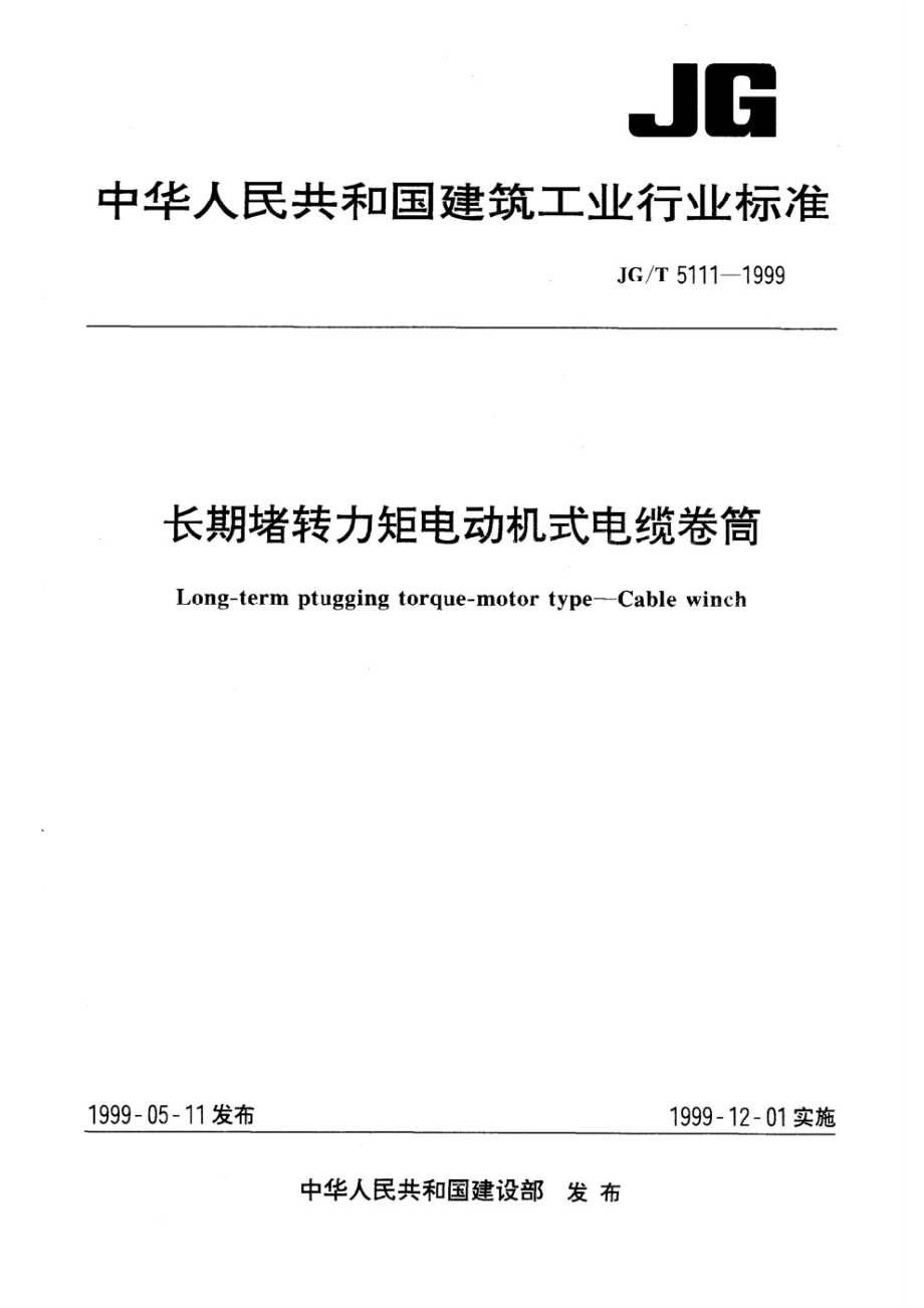 长期堵转力矩电动机式电缆卷筒 JGT 5111-1999.pdf_第1页