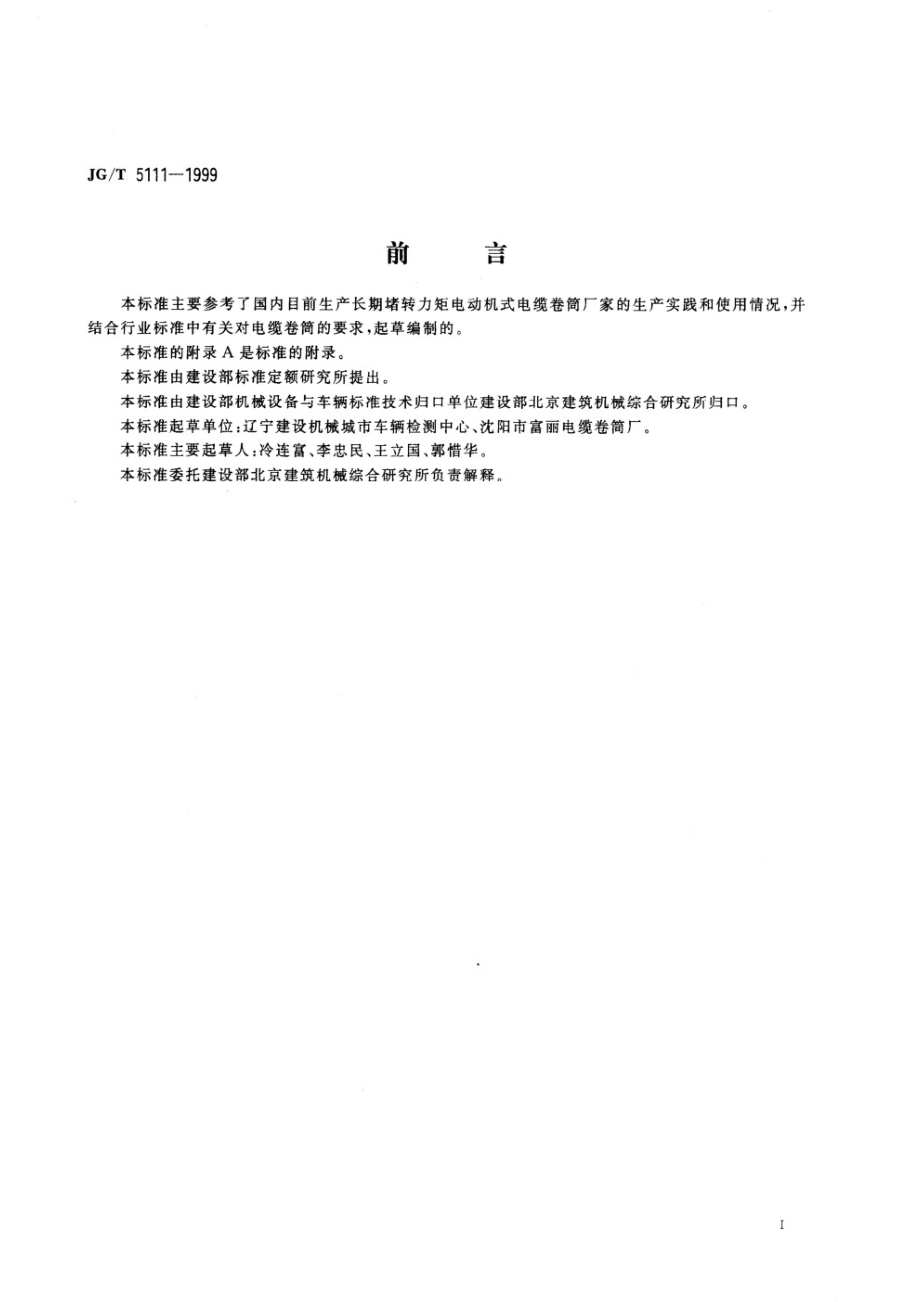 长期堵转力矩电动机式电缆卷筒 JGT 5111-1999.pdf_第2页