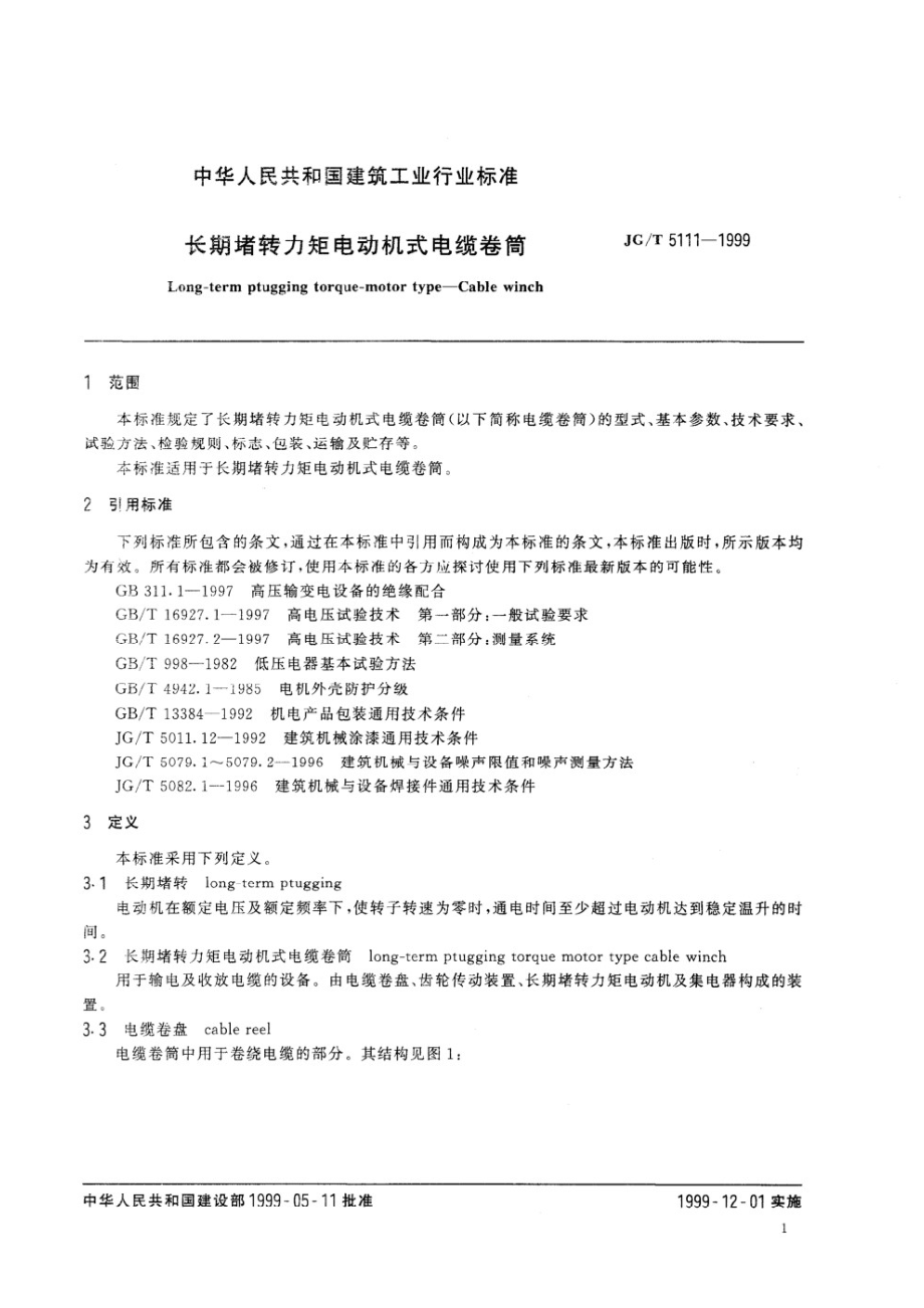 长期堵转力矩电动机式电缆卷筒 JGT 5111-1999.pdf_第3页