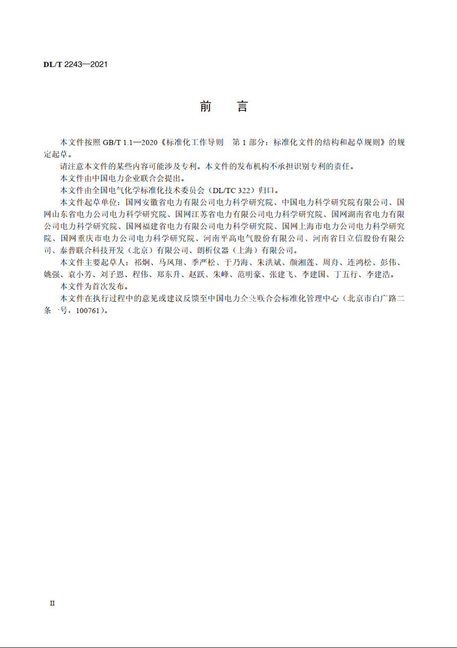 六氟化硫混合绝缘气体充补气技术规范 DLT 2243-2021.pdf_第3页