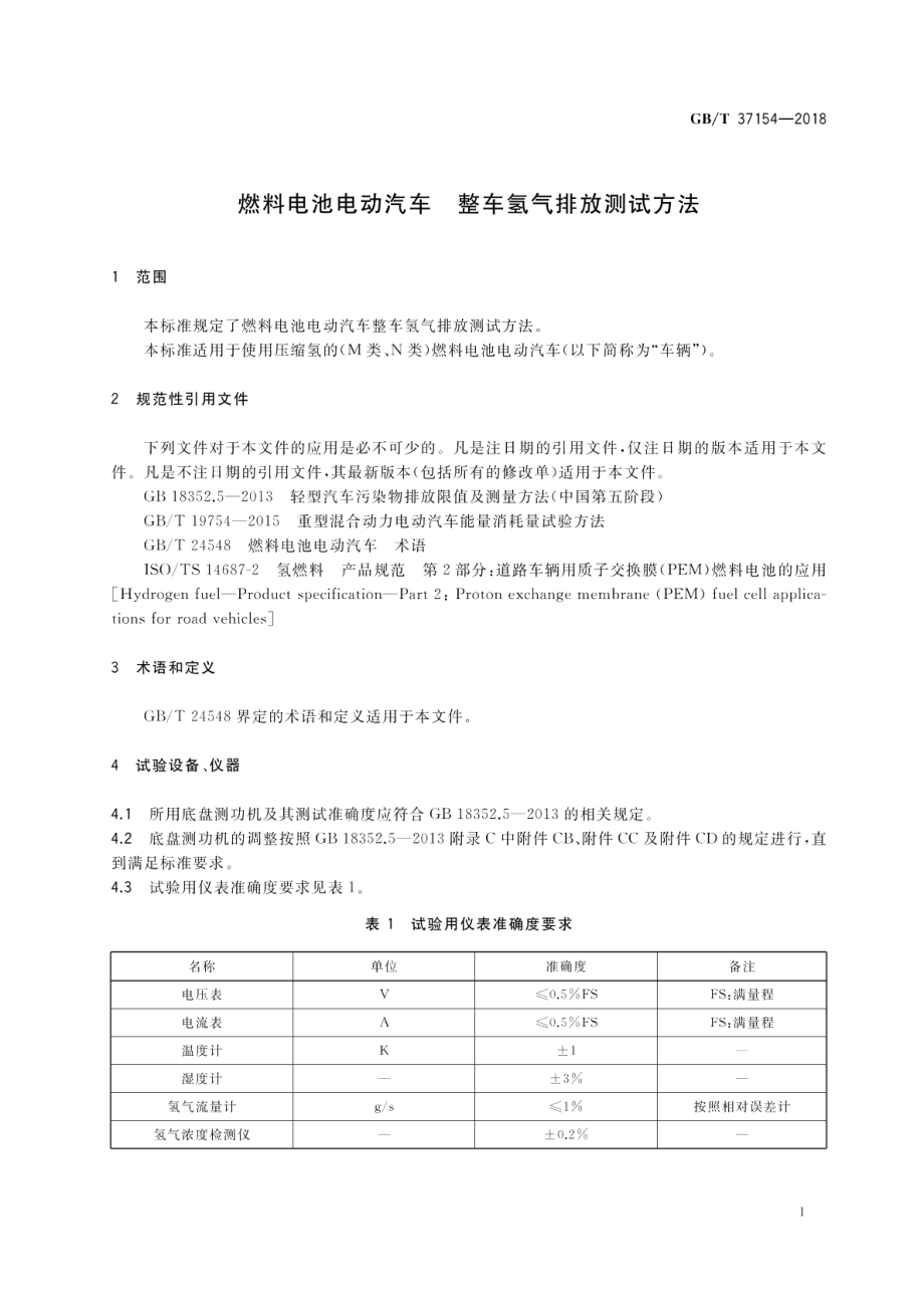 燃料电池电动汽车 整车氢气排放测试方法 GBT 37154-2018.pdf_第3页