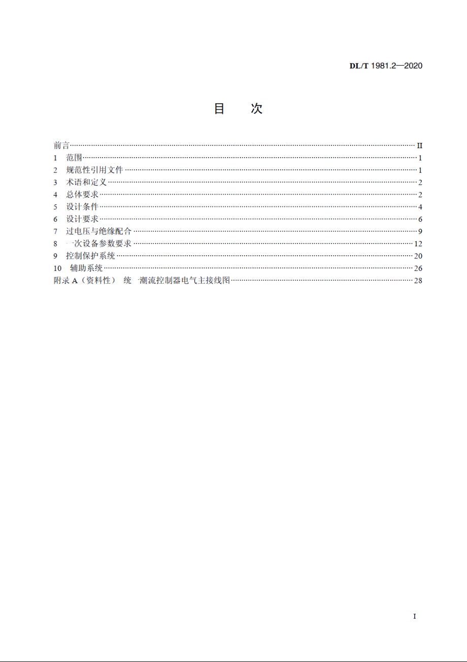 统一潮流控制器　第2部分：系统设计导则 DLT 1981.2-2020.pdf_第2页