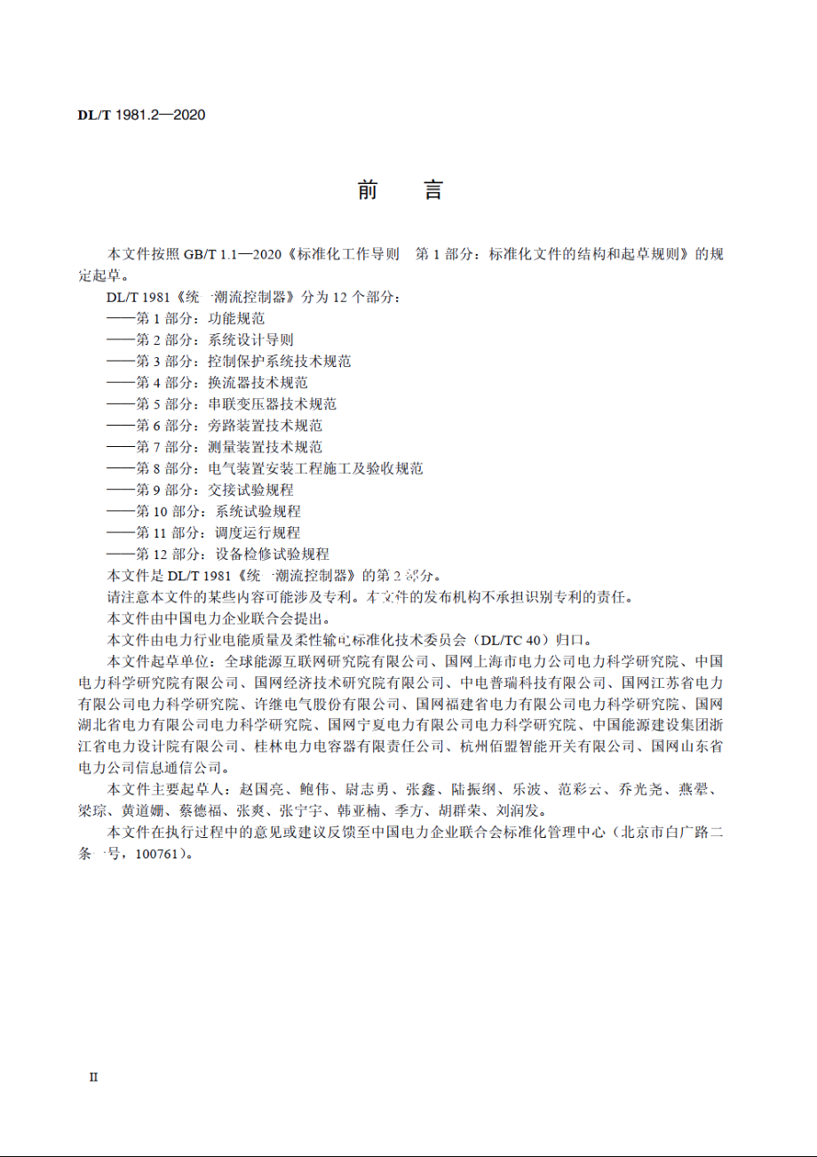 统一潮流控制器　第2部分：系统设计导则 DLT 1981.2-2020.pdf_第3页