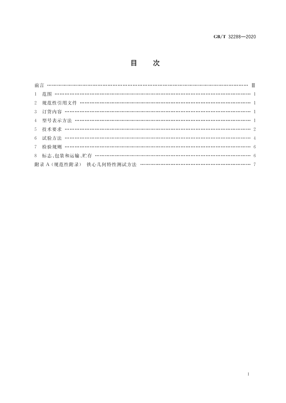 电力变压器用电工钢铁心 GBT 32288-2020.pdf_第2页