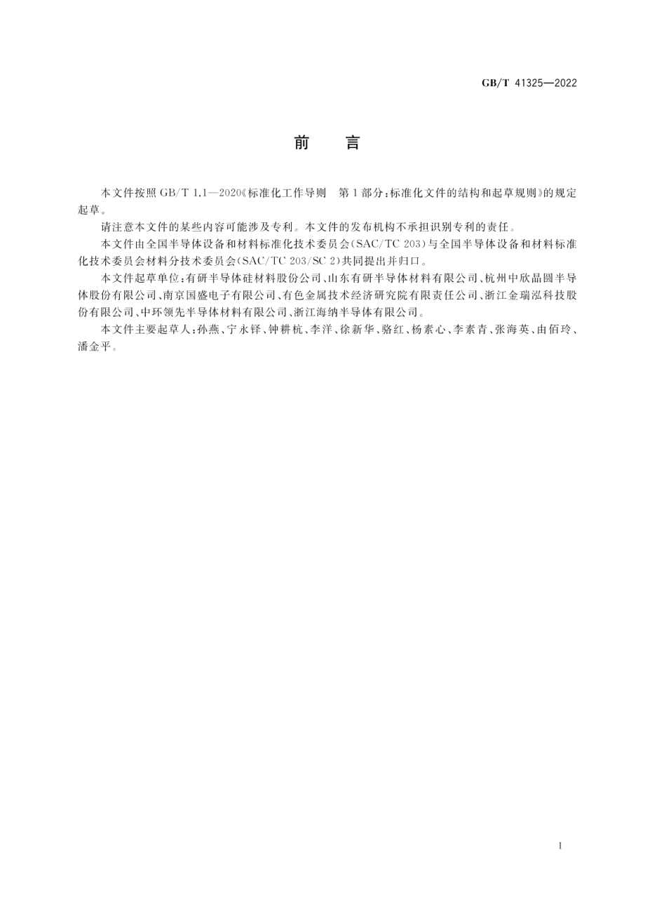 集成电路用低密度晶体原生凹坑硅单晶抛光片 GBT 41325-2022.pdf_第2页