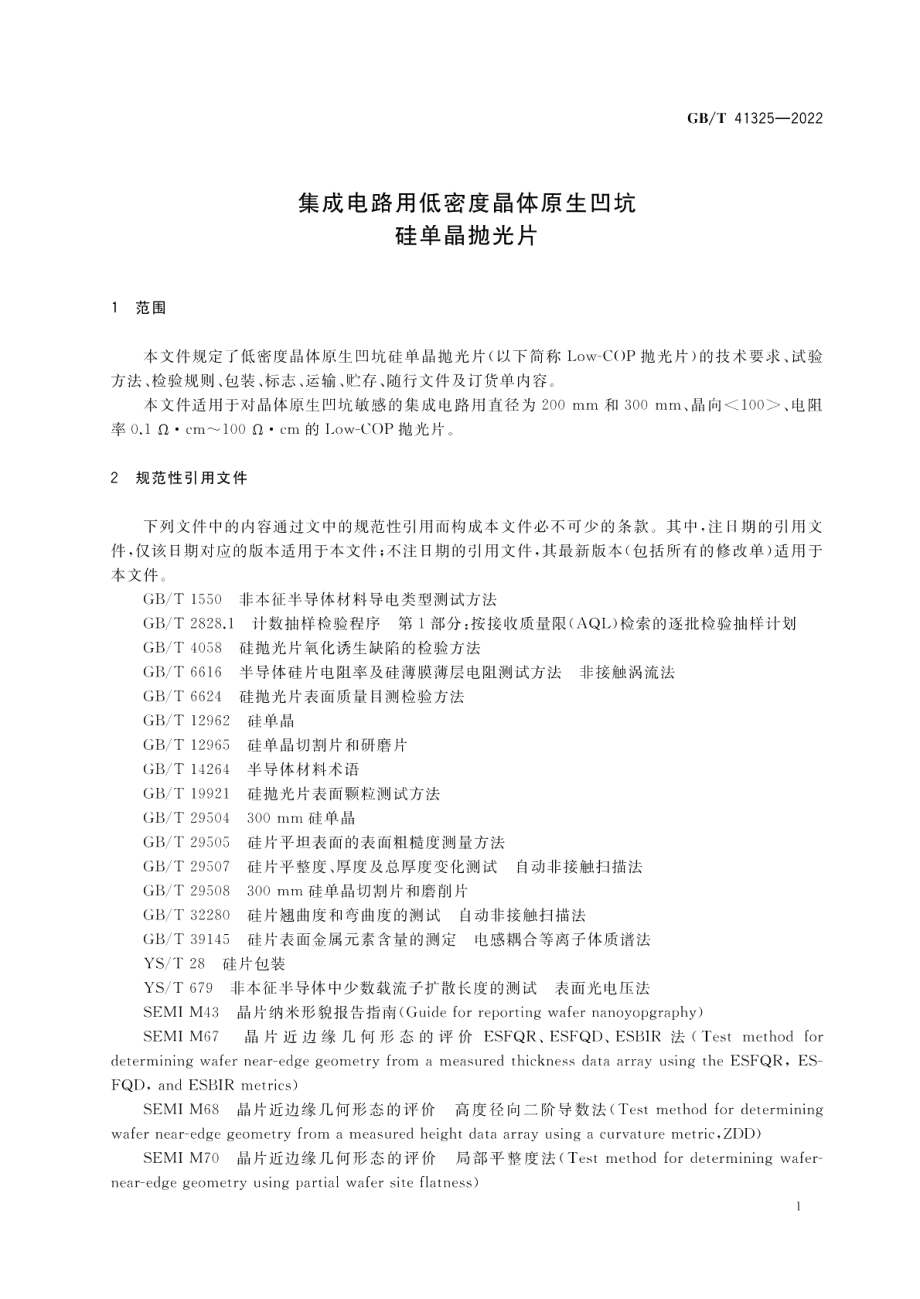 集成电路用低密度晶体原生凹坑硅单晶抛光片 GBT 41325-2022.pdf_第3页