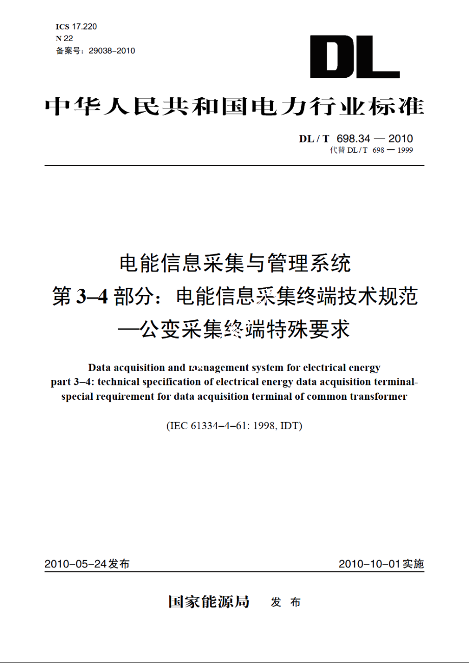 电能信息采集与管理系统　第3-4部分：电能信息采集终端技术规范——公变采集终端特殊要求 DLT 698.34-2010.pdf_第1页