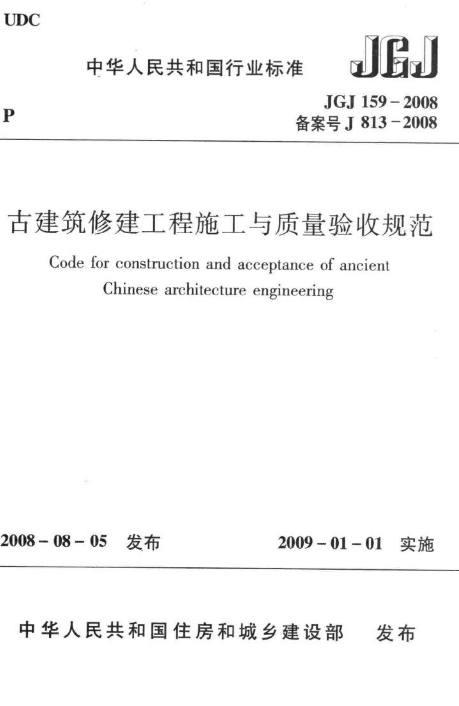 古建筑修建工程施工与质量验收规范 JGJ159-2008.pdf_第1页