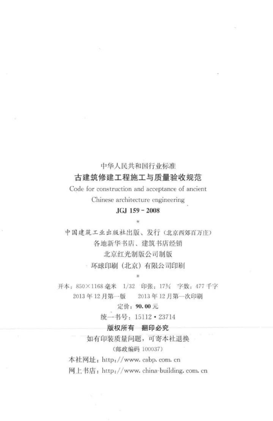 古建筑修建工程施工与质量验收规范 JGJ159-2008.pdf_第3页