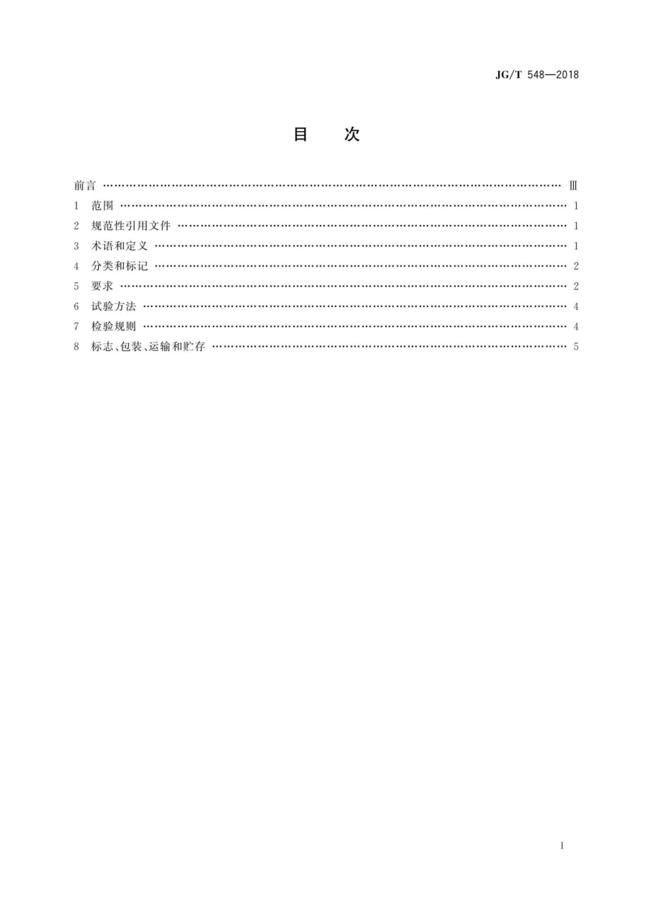 厚壁取土器 JGT548-2018.pdf_第2页