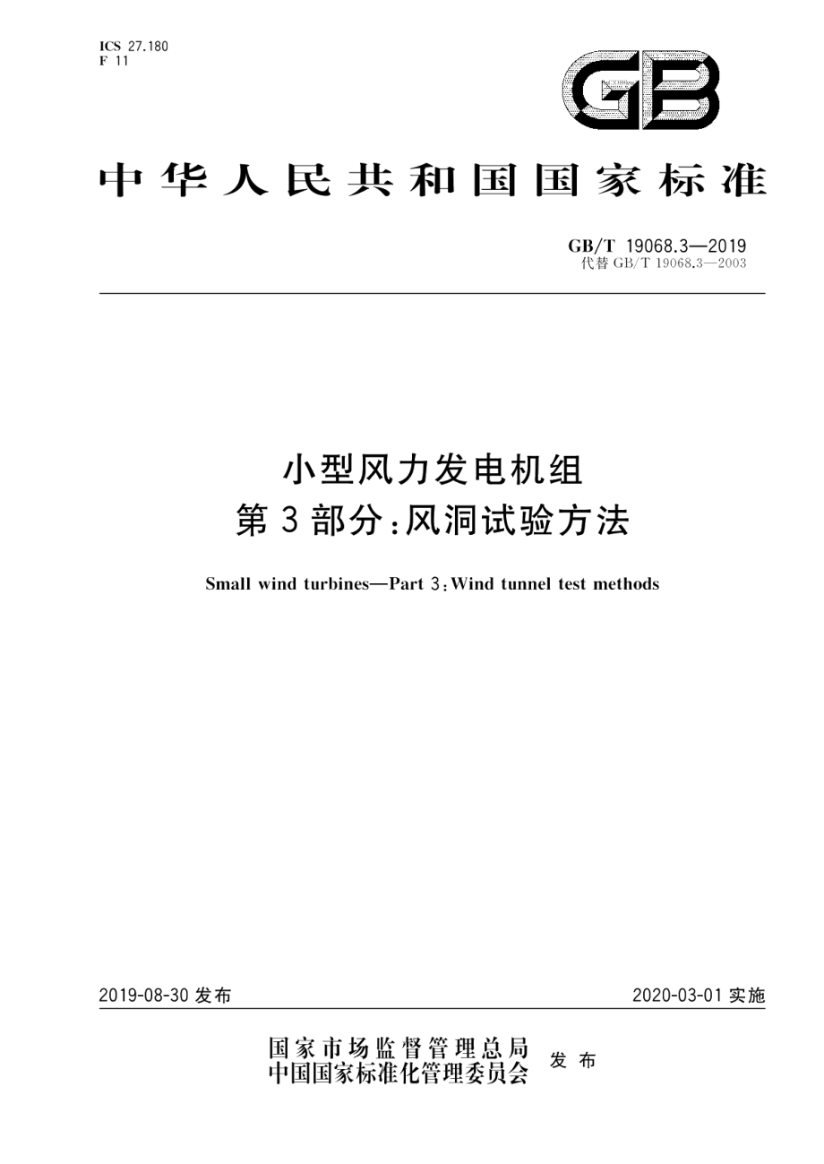 小型风力发电机组 第3部分：风洞试验方法 GBT 19068.3-2019.pdf_第1页