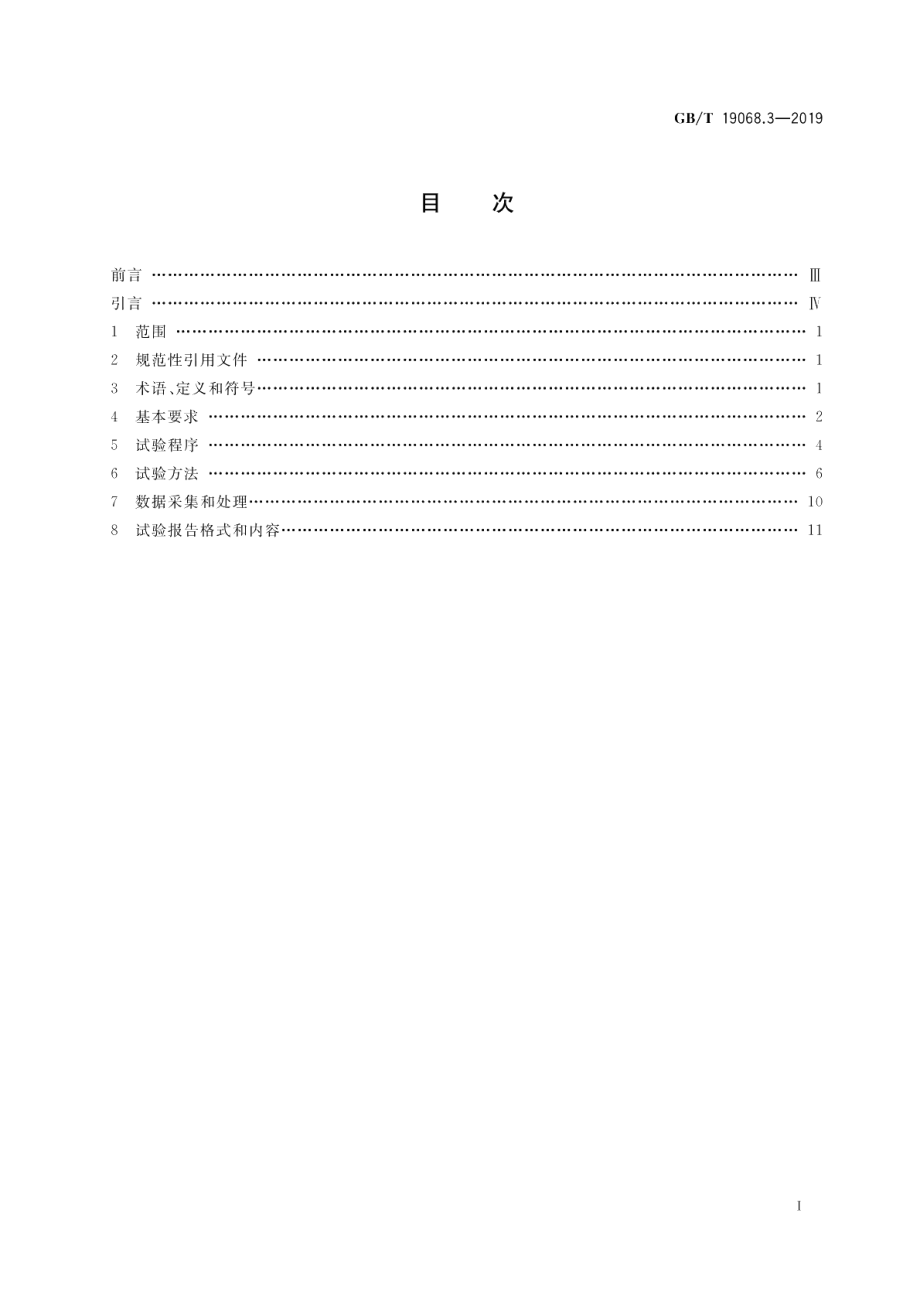 小型风力发电机组 第3部分：风洞试验方法 GBT 19068.3-2019.pdf_第2页