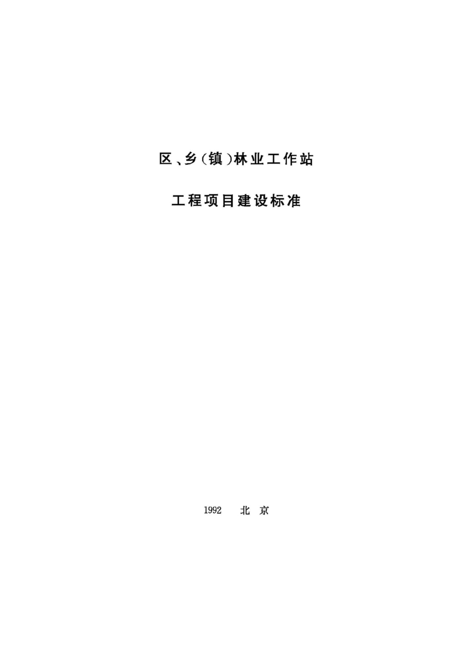 区、乡（镇）林业工作站建设用地指标 JB-UN098-1992.pdf_第1页