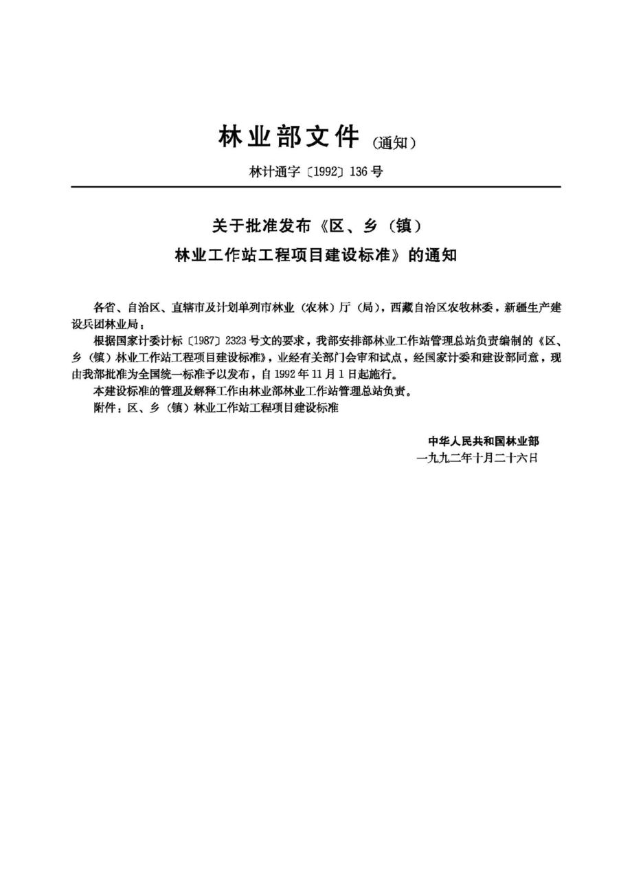 区、乡（镇）林业工作站建设用地指标 JB-UN098-1992.pdf_第3页